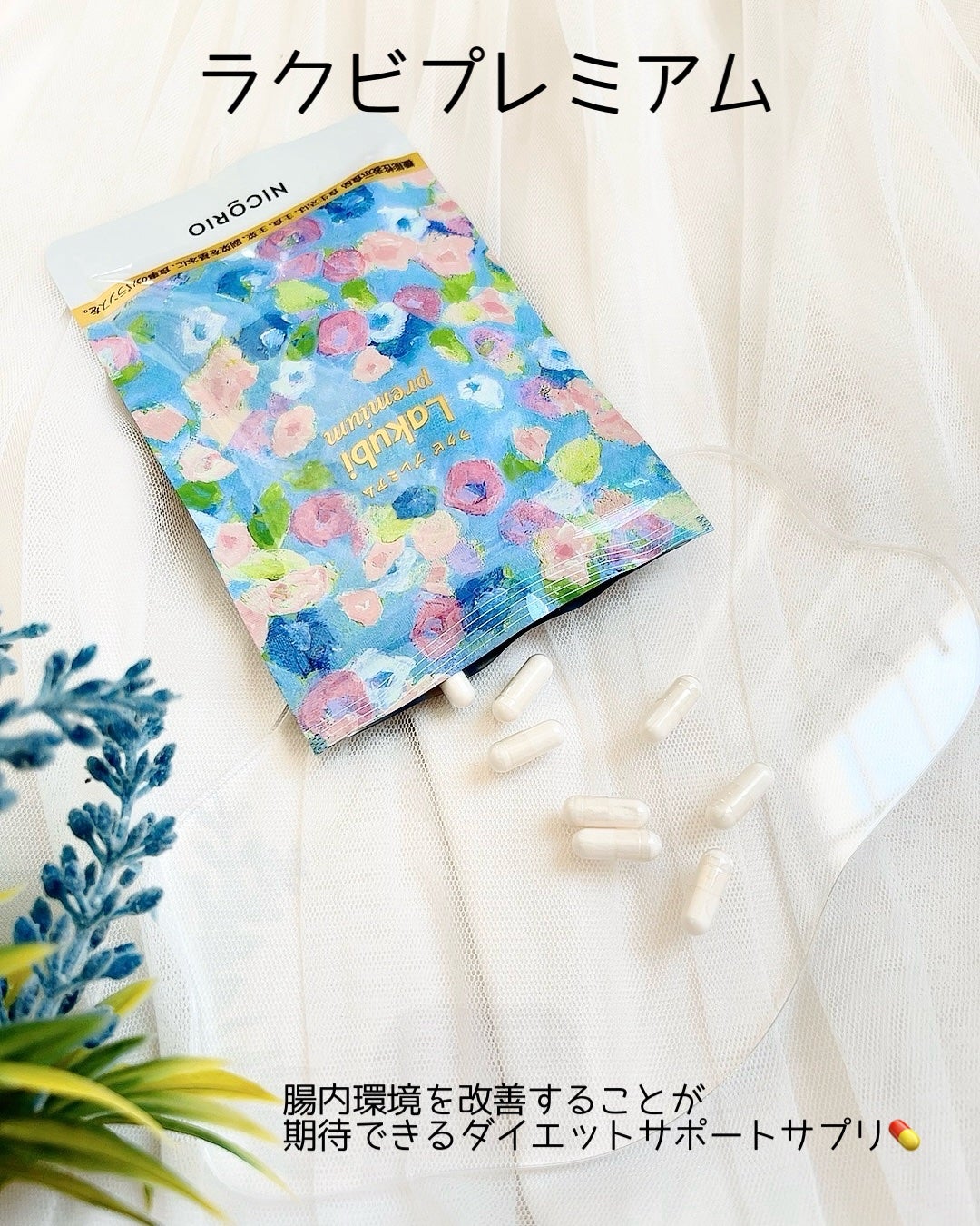 Lakubi(ラクビ)/NICORIO(ニコリオ)/健康サプリメントを使ったクチコミ(2枚目)