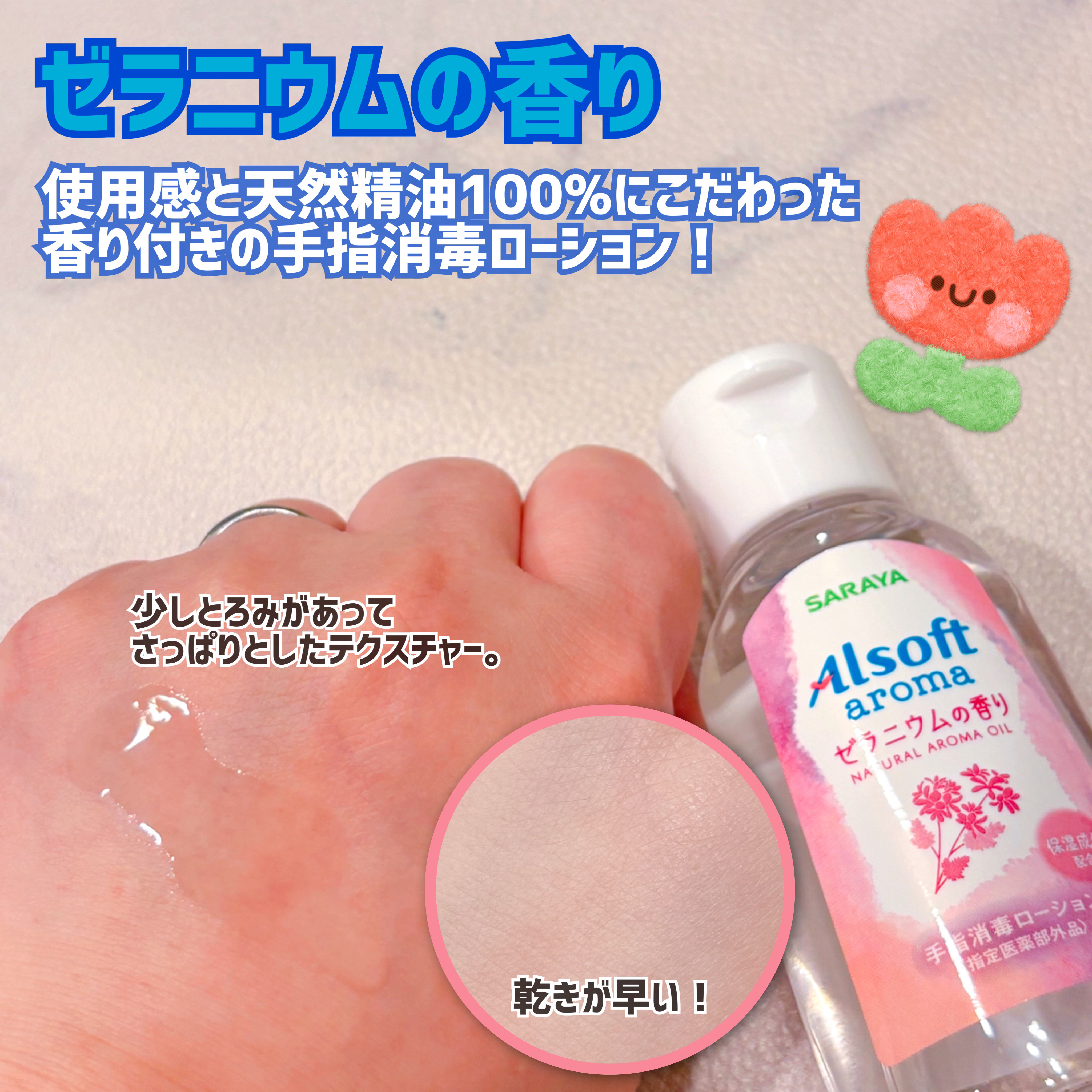 アルソフトアロマ 手指消毒ローション ゼラニウムの香り［指定医薬部外品］/サラヤ/その他を使ったクチコミ（2枚目）