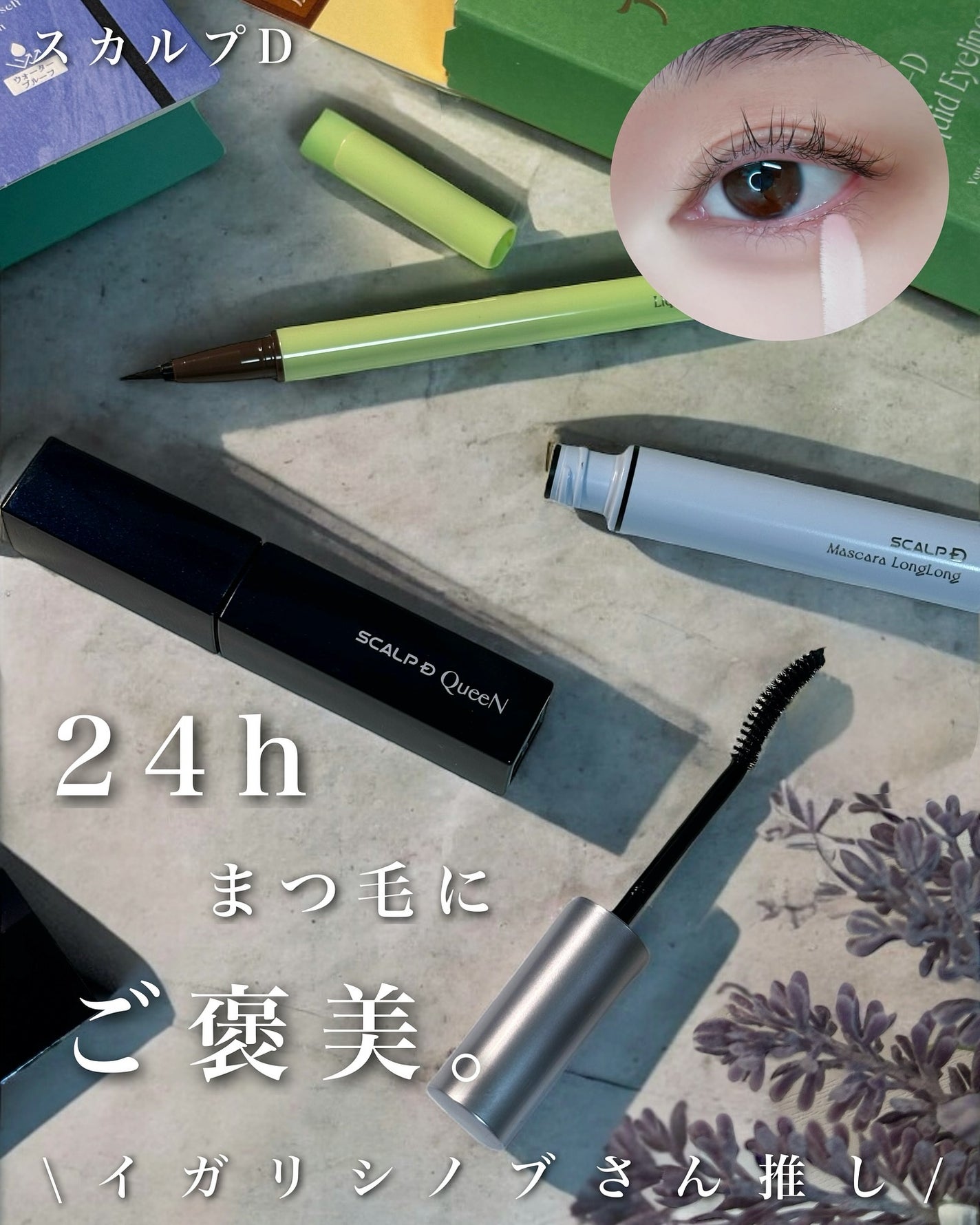 スカルプD マスカラ ロングロング/アンファー(スカルプD)/マスカラを使ったクチコミ(1枚目)