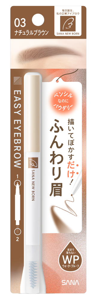サナ ニューボーン イージーアイブロウ 03 ナチュラルブラウン