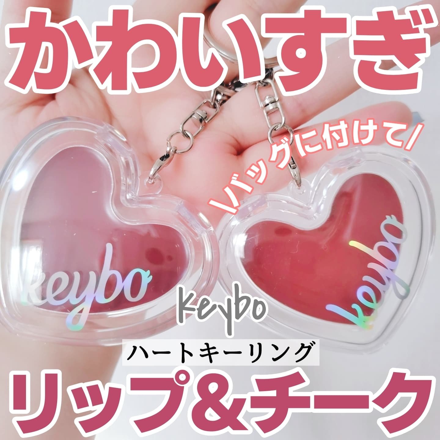 ハートキーリング リップ＆チーク/keybo/口紅を使ったクチコミ（1枚目）