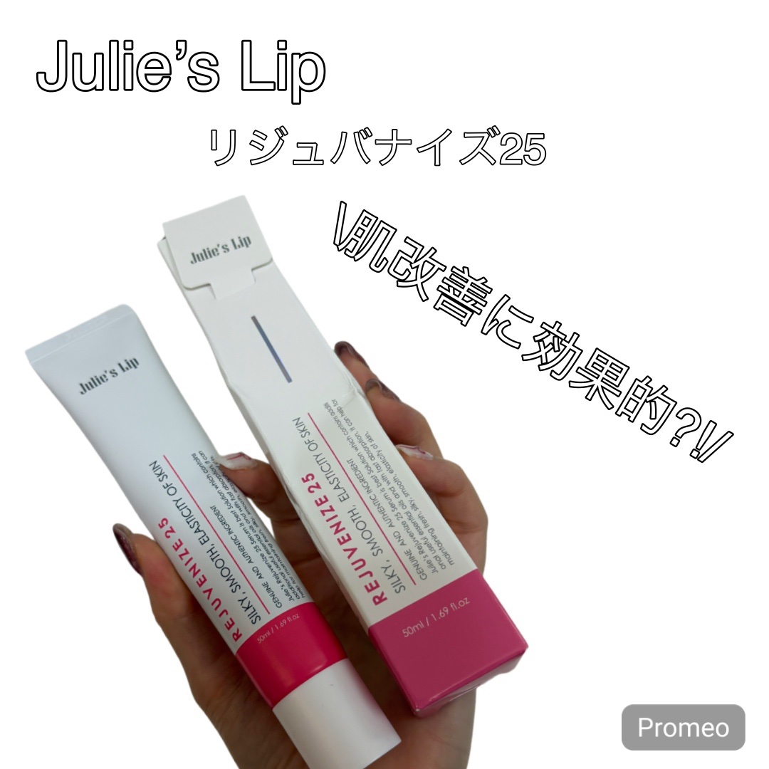 リジュバナイズ25/Julie's Lip/フェイスクリームを使ったクチコミ（1枚目）