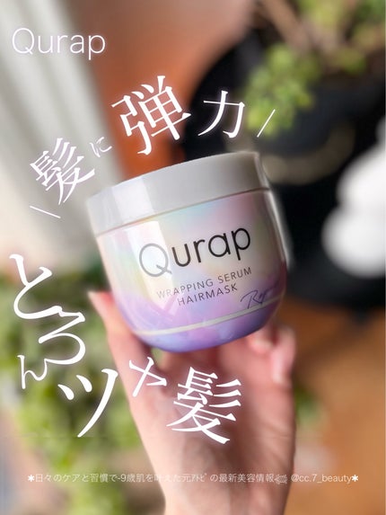 ラッピングセラムヘアマスク/Qurap/洗い流すヘアトリートメントを使ったクチコミ(1枚目)