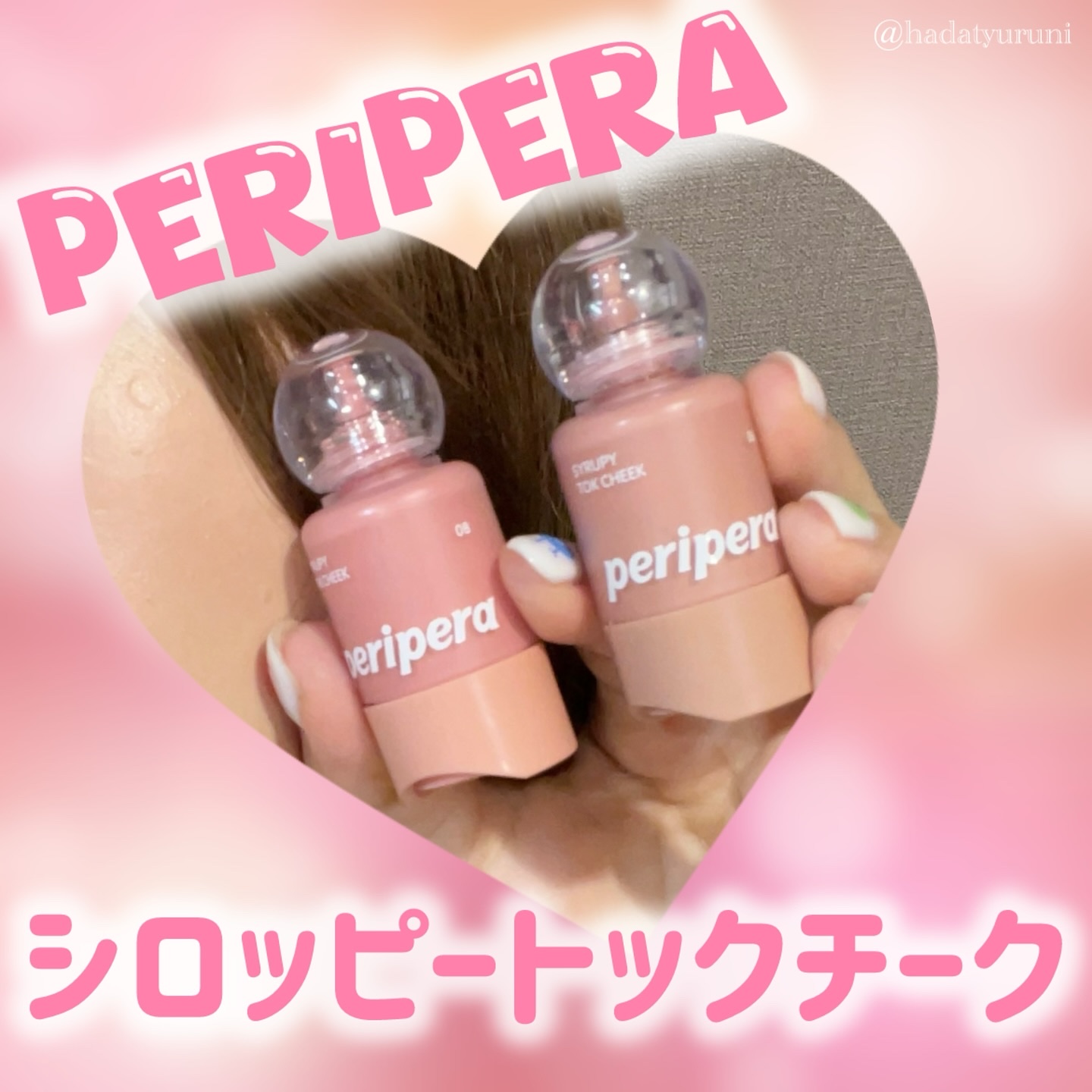 ペリペラ シロッピー トック チーク 08 シロップグレープフルーツ/PERIPERA/リキッドチークを使ったクチコミ（1枚目）