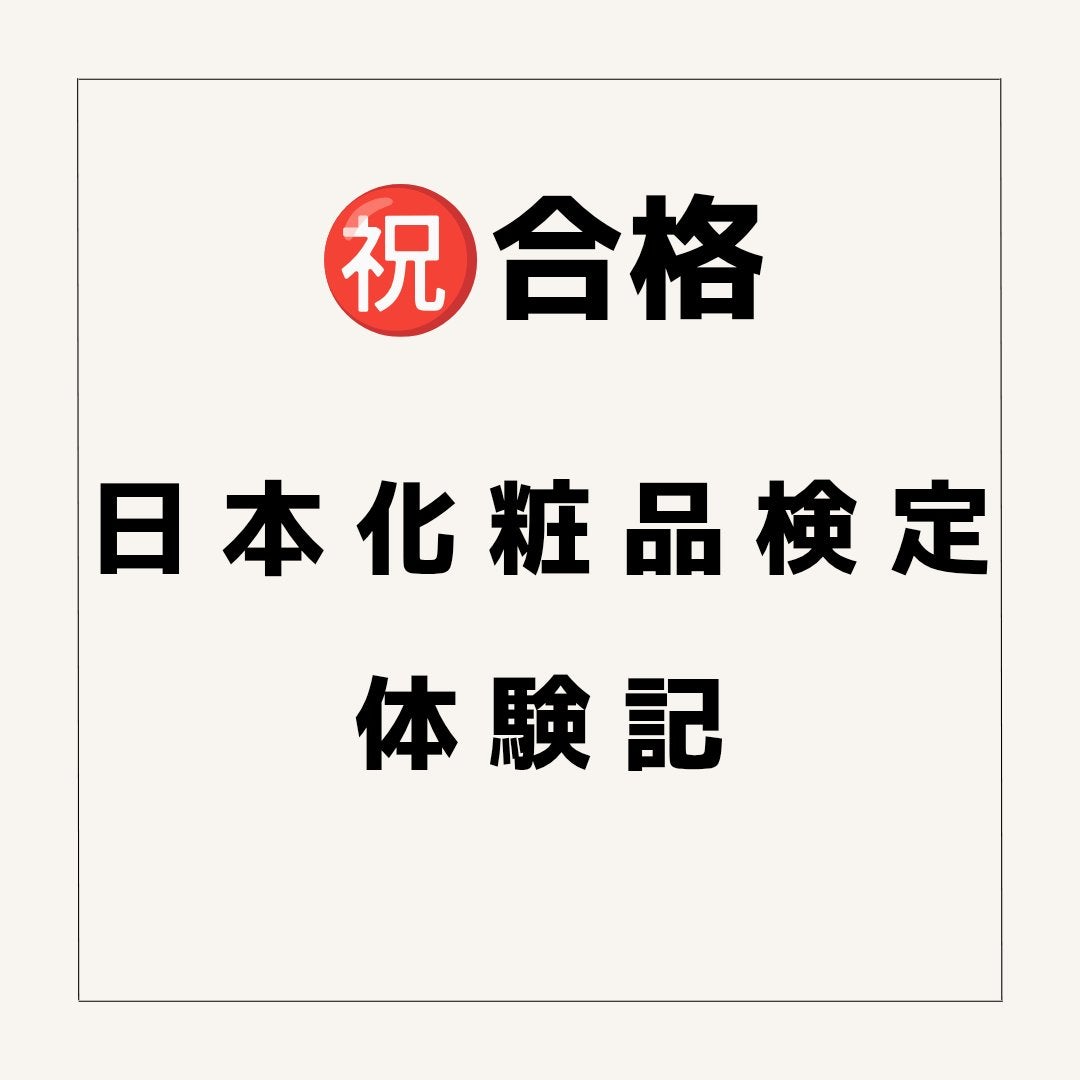 日本化粧品検定2級.3級対策テキスト/主婦の友社/書籍を使ったクチコミ(1枚目)