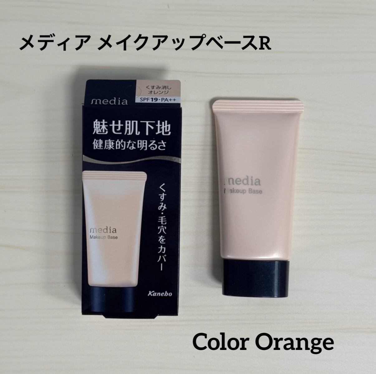 メイクアップベースＲ オレンジ/media/化粧下地を使ったクチコミ（1枚目）