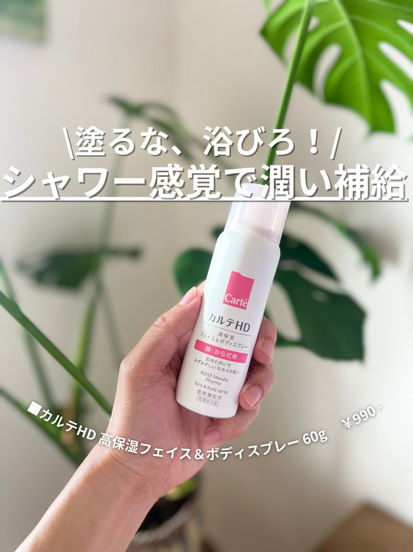 カルテHD モイスチュア フェイス&ボディスプレー/カルテHD/ミスト状化粧水を使ったクチコミ(1枚目)