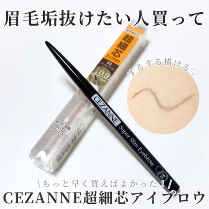 超細芯アイブロウ/CEZANNE/アイブロウペンシルを使ったクチコミ(1枚目)