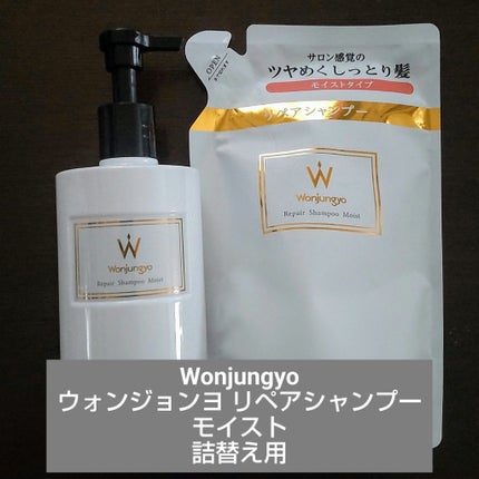 ウォンジョンヨ リペアシャンプー モイスト/リペアトリートメント モイスト/Wonjungyo/市販シャンプーを使ったクチコミ(1枚目)