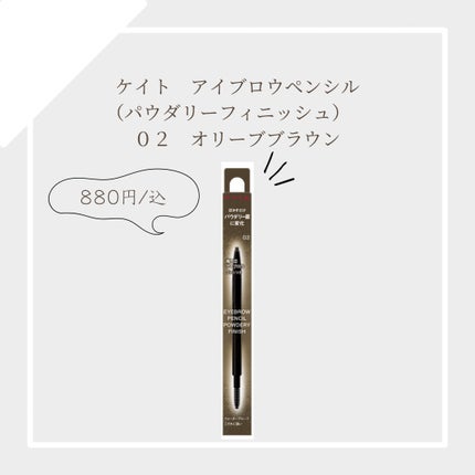 ケイト アイブロウペンシル(パウダリーフィニッシュ)/KATE/アイブロウペンシルを使ったクチコミ(1枚目)