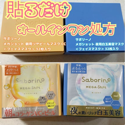 サボリーノ メガショット 朝用ツヤピールマスク CC/サボリーノ/シートマスク・パックを使ったクチコミ(1枚目)