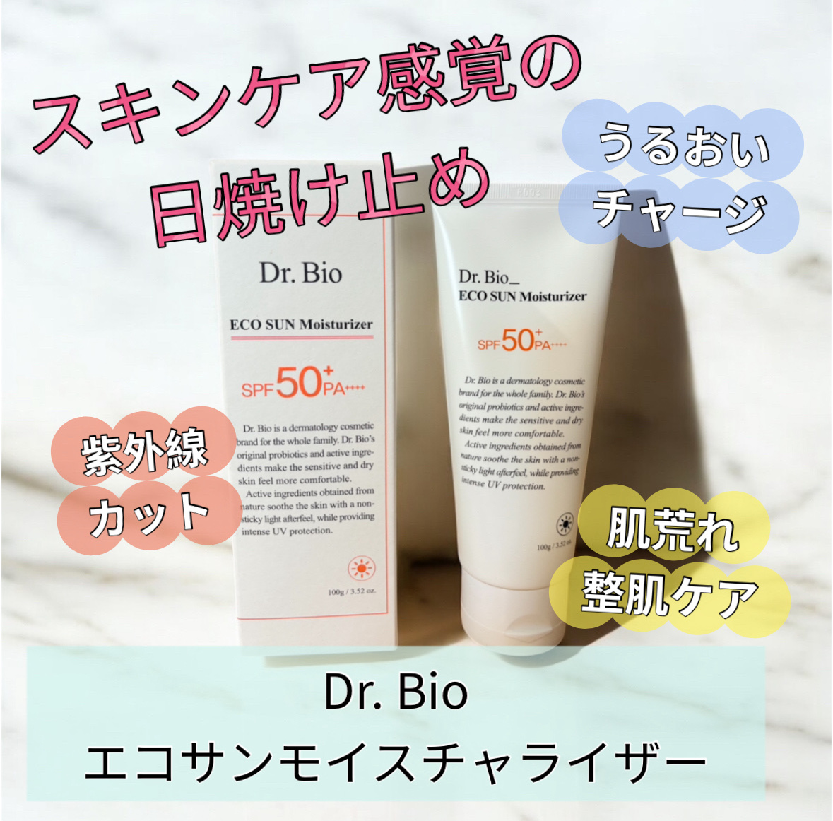 エコサンモイスチャライザー/Dr.Bio/日焼け止めクリームを使ったクチコミ（1枚目）