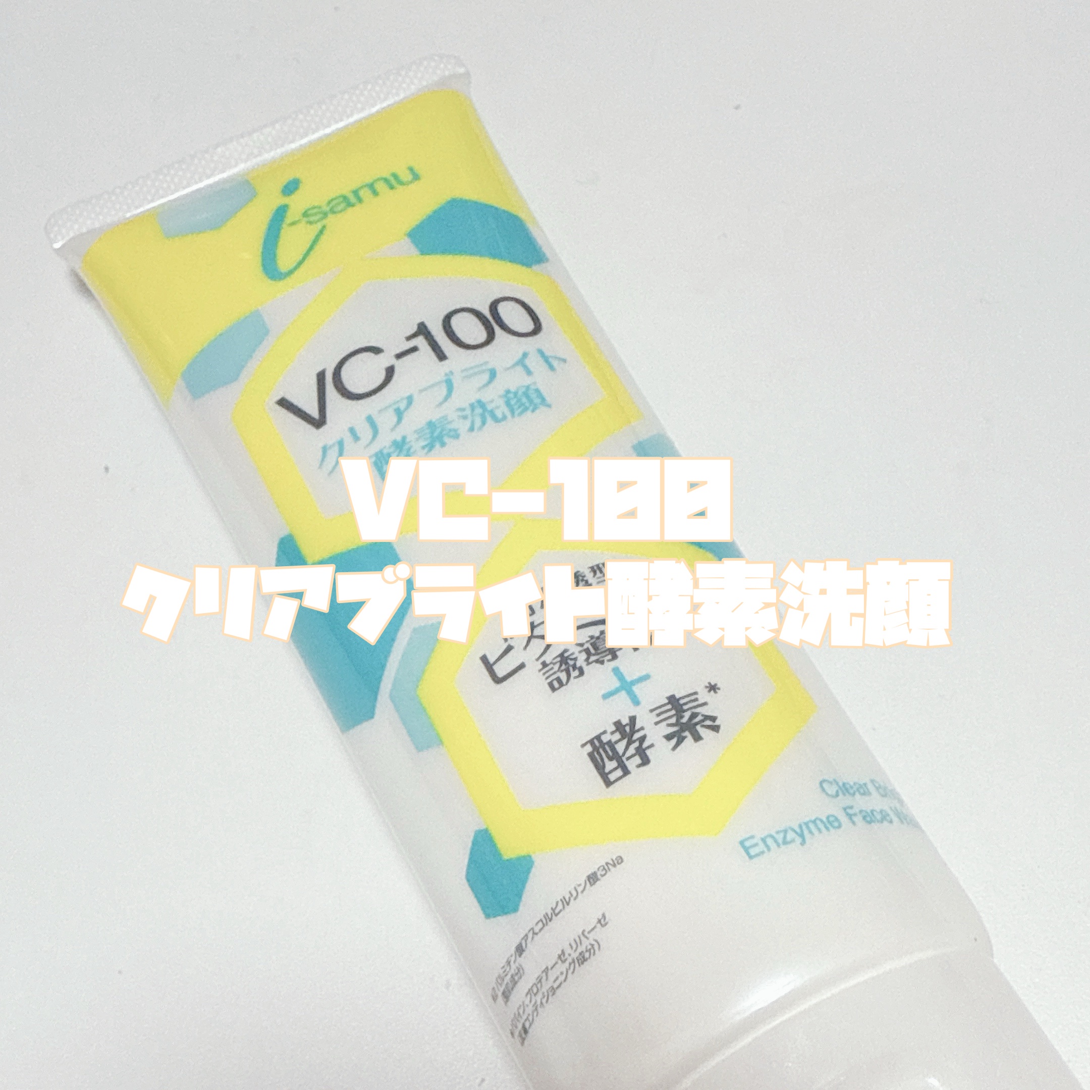 VCE洗顔フォーム/i-samu/洗顔フォームを使ったクチコミ（2枚目）