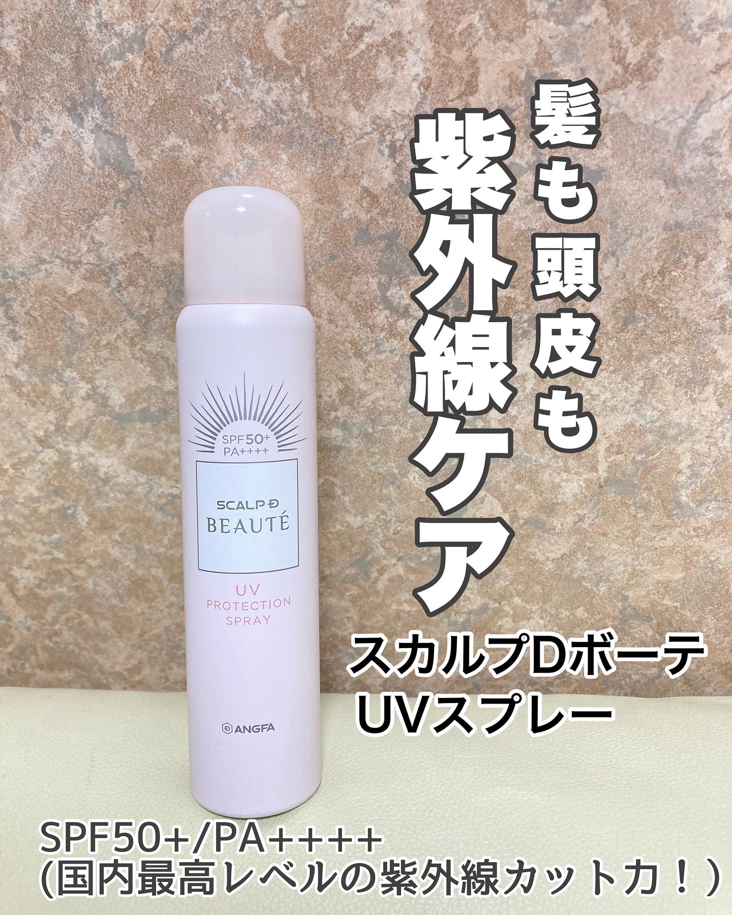 スカルプDボーテ UVスプレー/アンファー(スカルプD)/頭皮ケアを使ったクチコミ（1枚目）