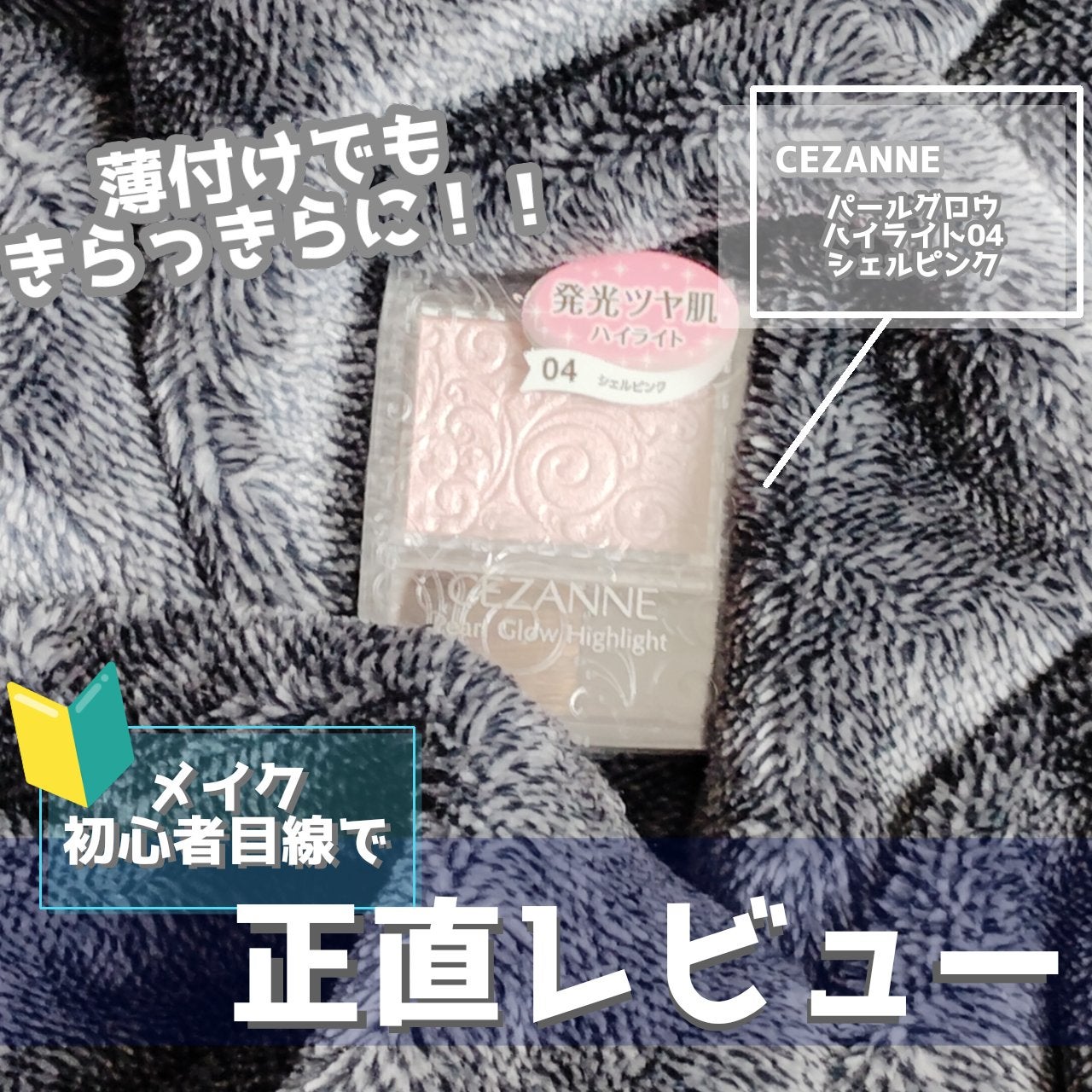 パールグロウハイライト/CEZANNE/パウダーハイライトを使ったクチコミ(1枚目)