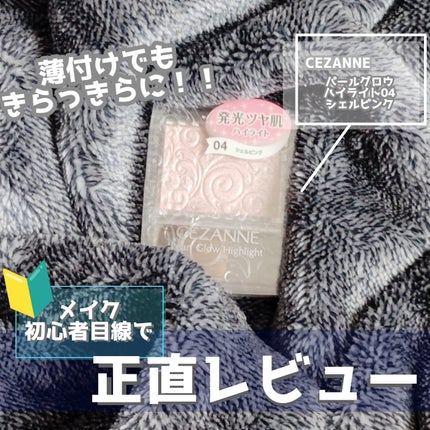 パールグロウハイライト/CEZANNE/パウダーハイライトを使ったクチコミ(1枚目)
