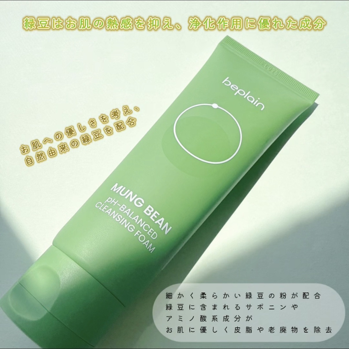 緑豆弱酸性洗顔フォーム/beplain/洗顔フォームを使ったクチコミ（2枚目）