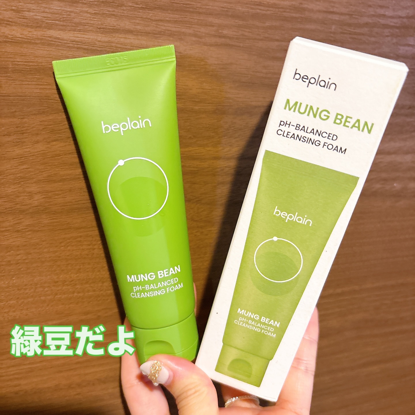 緑豆弱酸性洗顔フォーム/beplain/洗顔フォームを使ったクチコミ（1枚目）