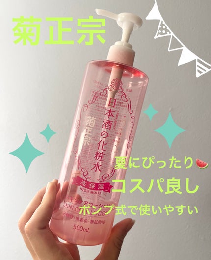 菊正宗 日本酒の化粧水 高保湿/菊正宗/化粧水を使ったクチコミ(1枚目)