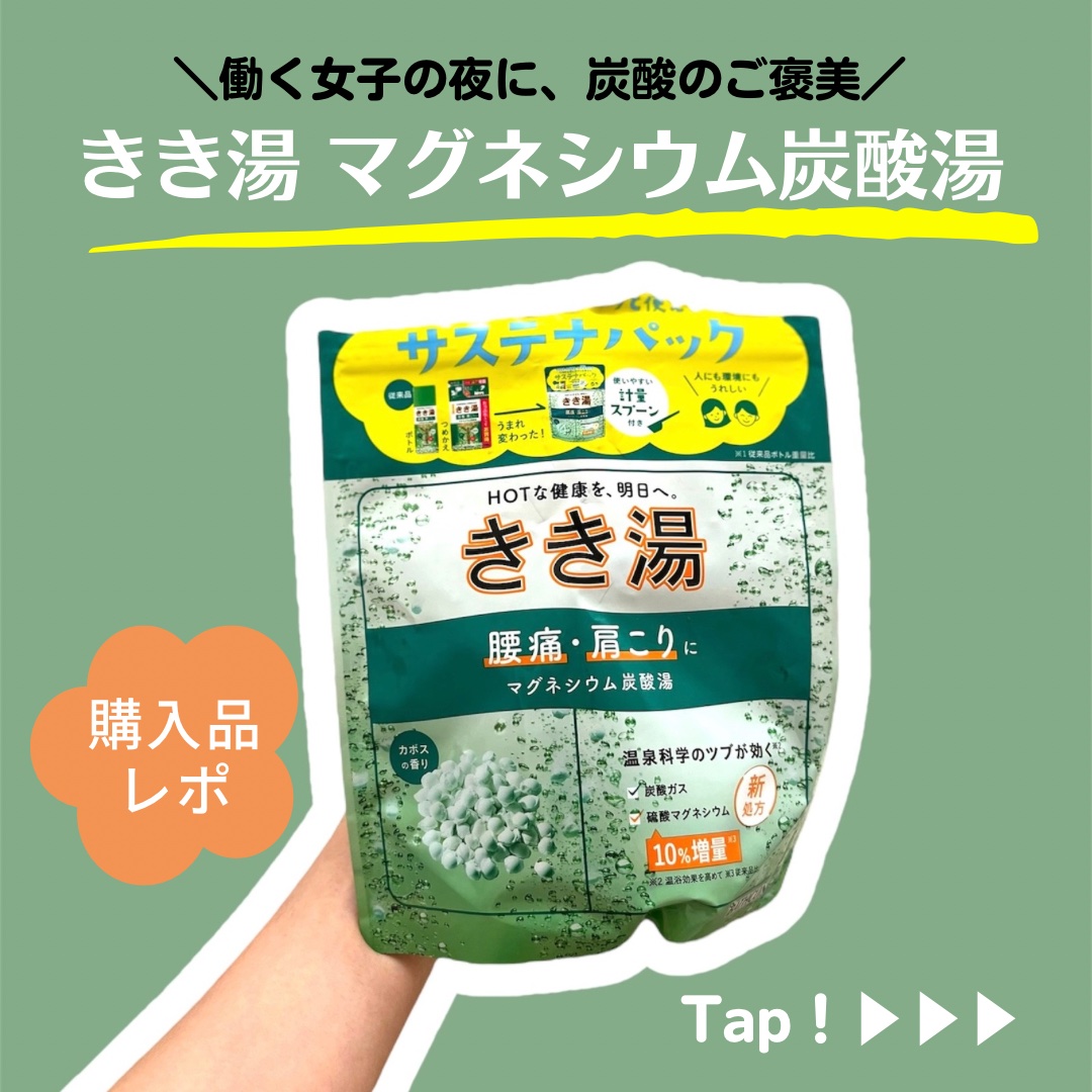 きき湯 マグネシウム炭酸湯/きき湯/炭酸系入浴剤を使ったクチコミ（1枚目）