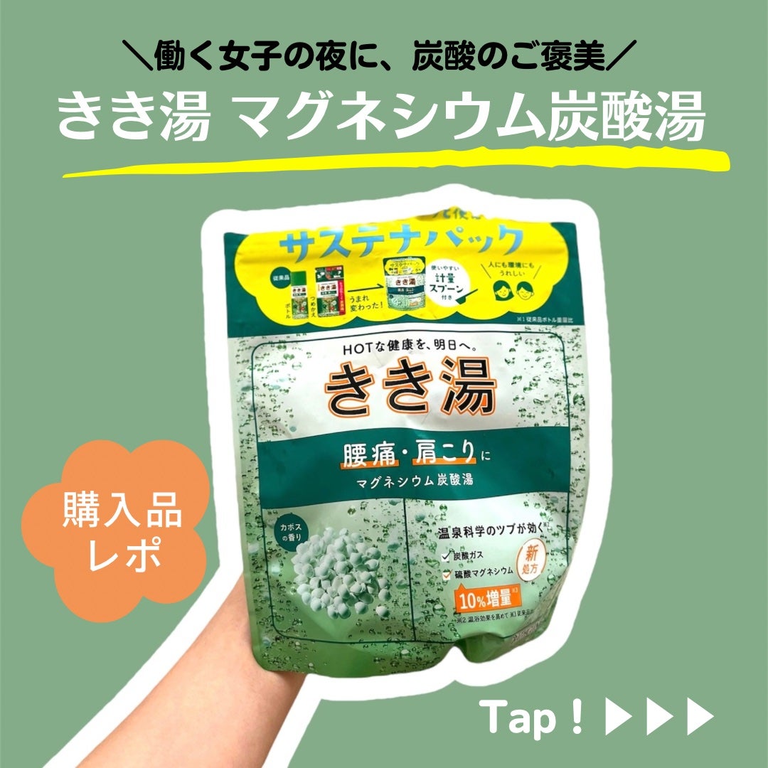 きき湯 マグネシウム炭酸湯/きき湯/炭酸系入浴剤を使ったクチコミ(1枚目)