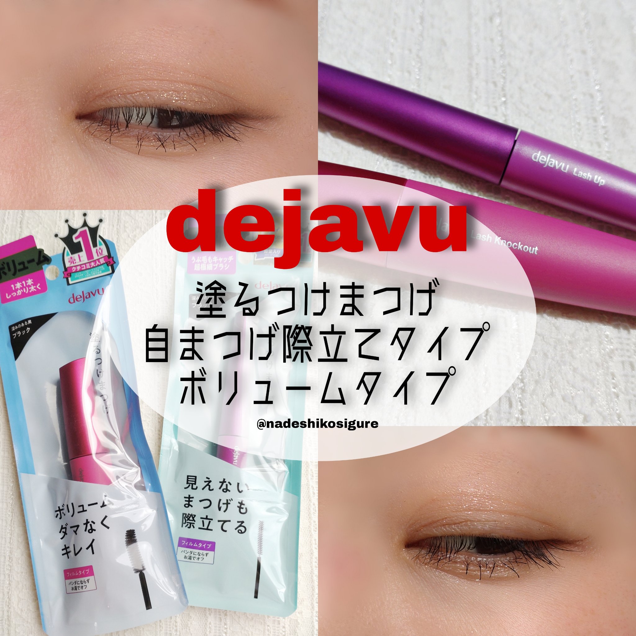 「塗るつけまつげ」自まつげ際立てタイプ/デジャヴュ/マスカラを使ったクチコミ（1枚目）