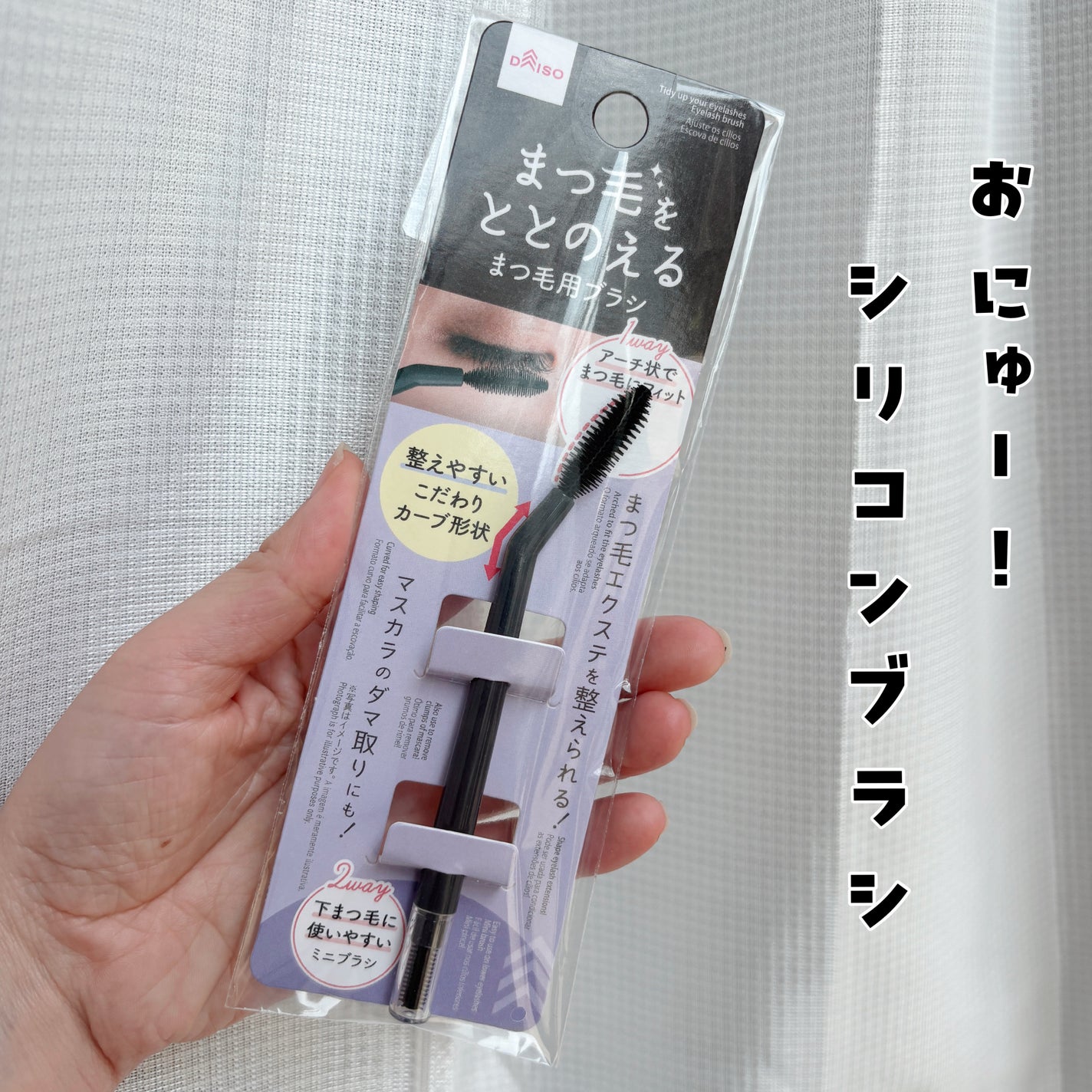 まつ毛用ブラシ/DAISO/その他化粧小物を使ったクチコミ(1枚目)