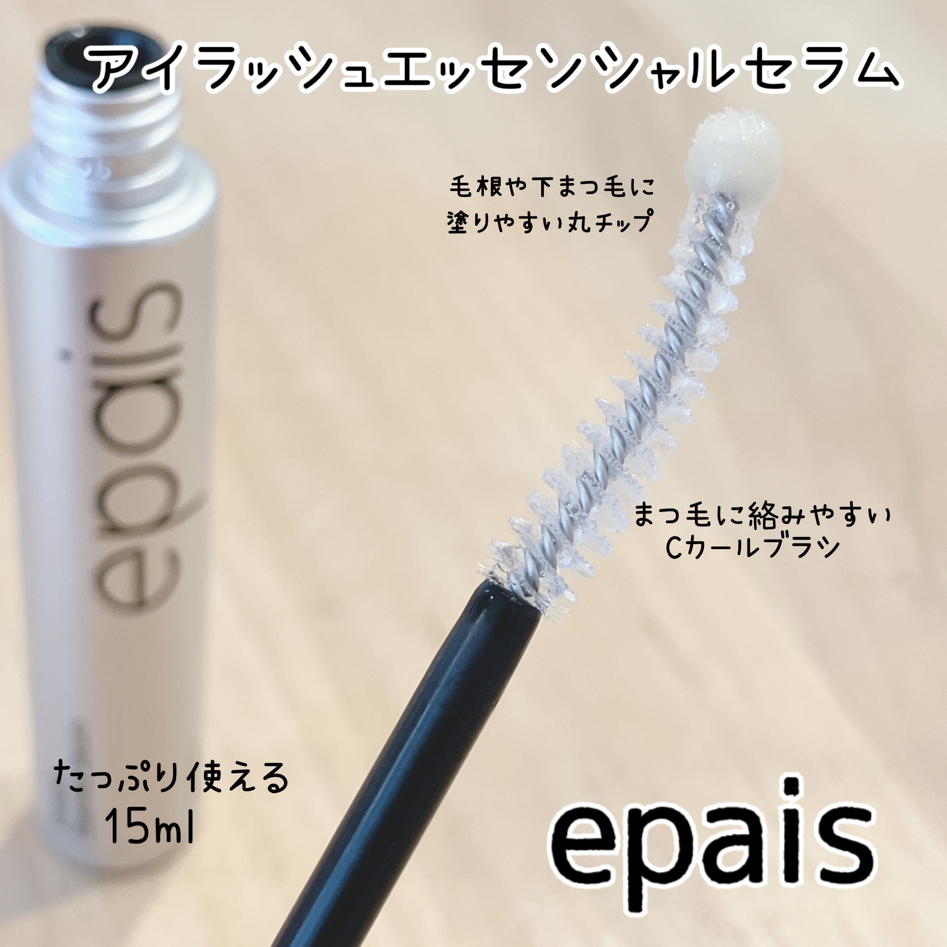 アイラッシュエッセンシャルセラム/epais/まつげ美容液を使ったクチコミ（2枚目）