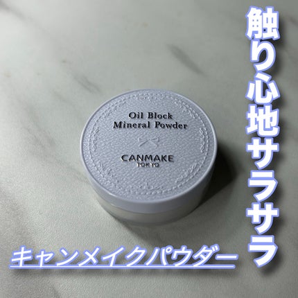 オイルブロックミネラルパウダー/キャンメイク/ルースパウダーを使ったクチコミ(1枚目)