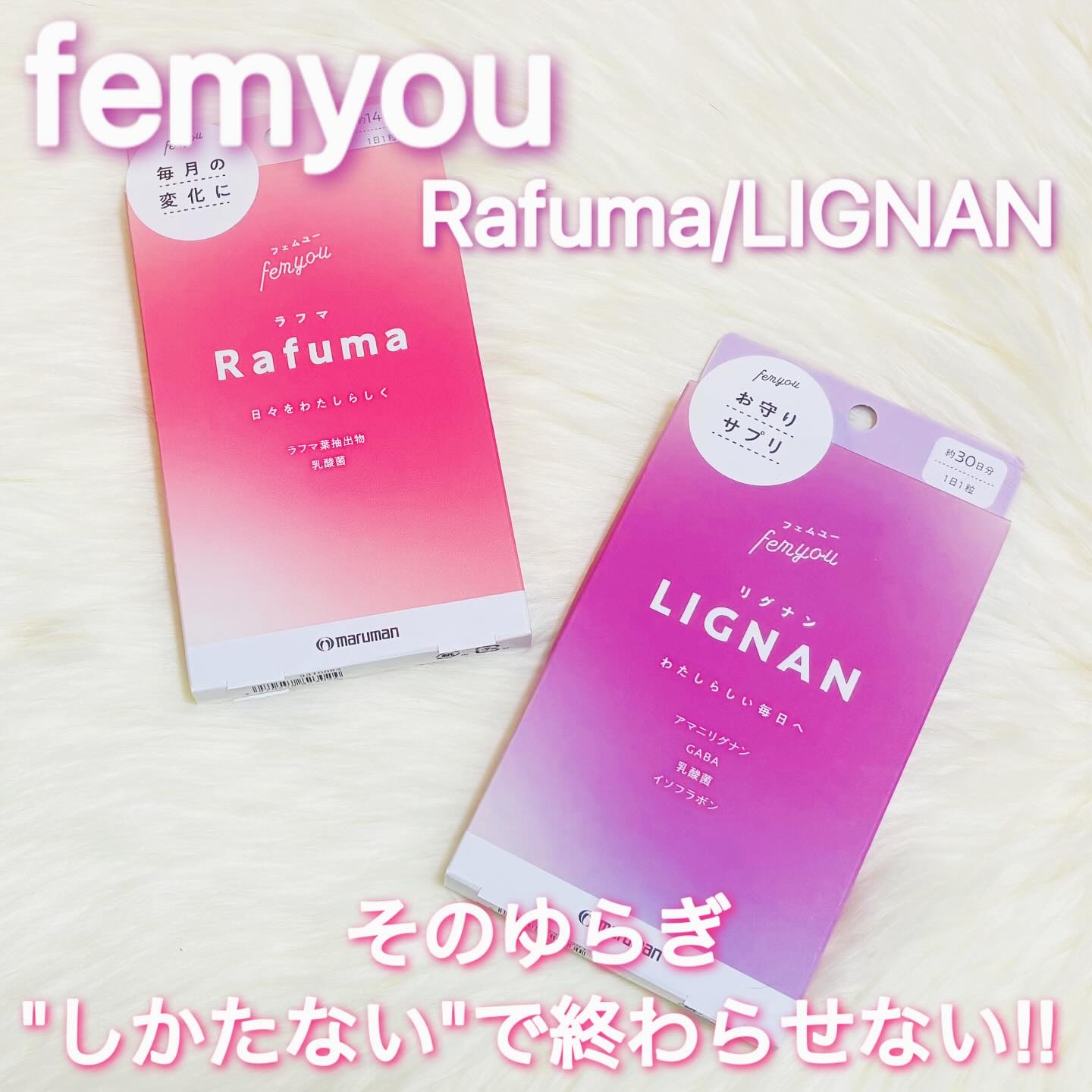 Rafuma（ラフマ）/femyou/健康サプリメントを使ったクチコミ（1枚目）
