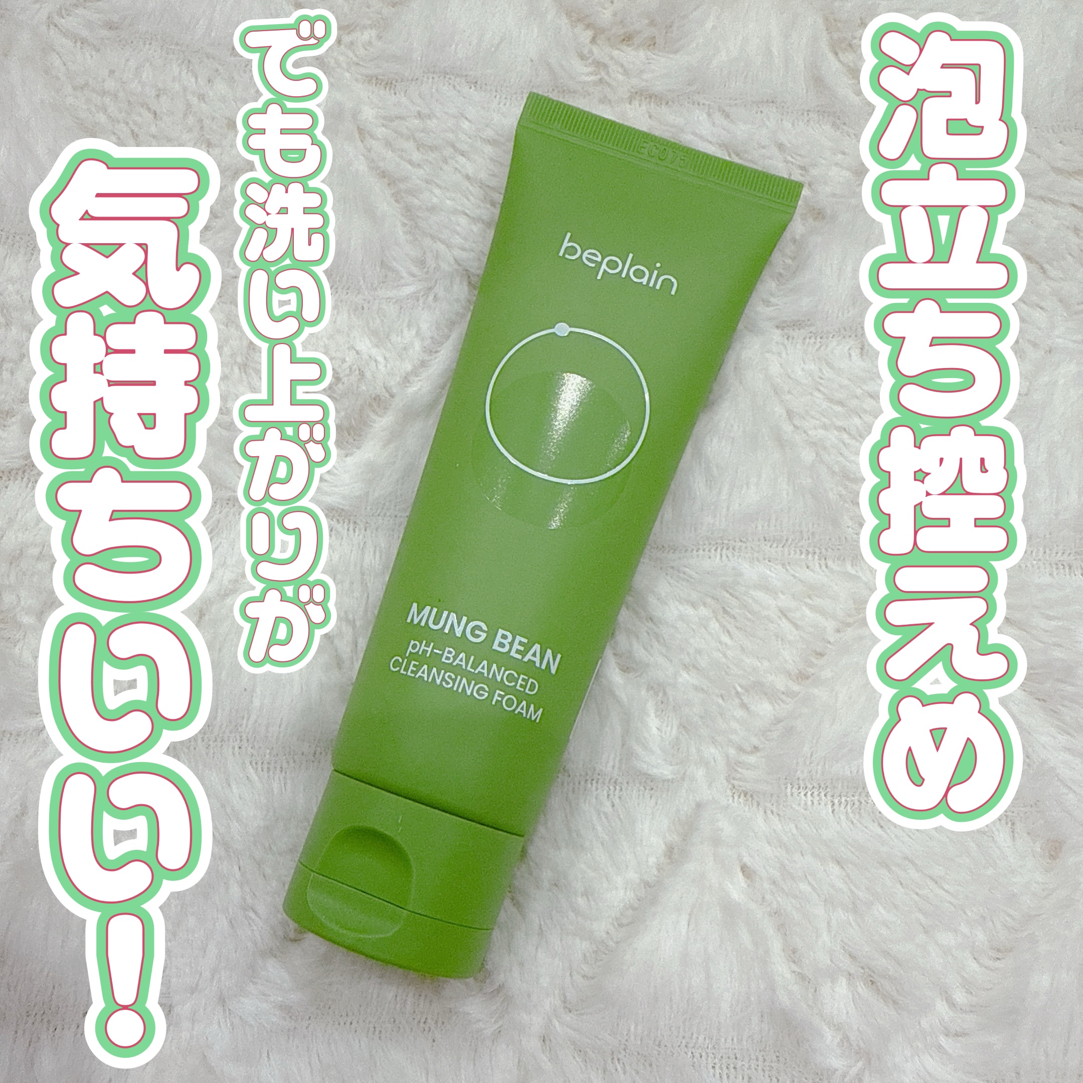 緑豆弱酸性洗顔フォーム/beplain/洗顔フォームを使ったクチコミ（1枚目）