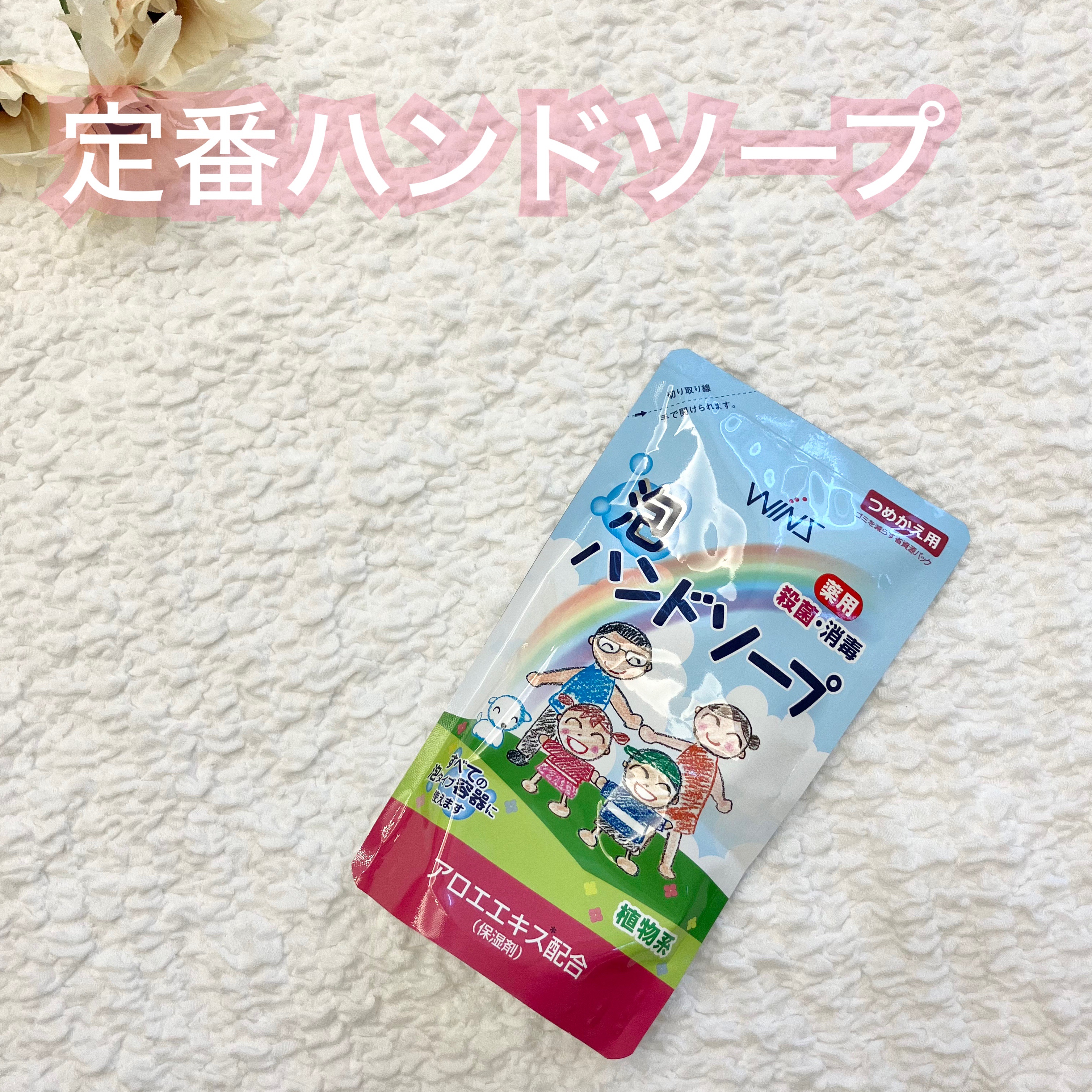 薬用泡ハンドソープ/ウインズ/ハンドソープを使ったクチコミ（1枚目）