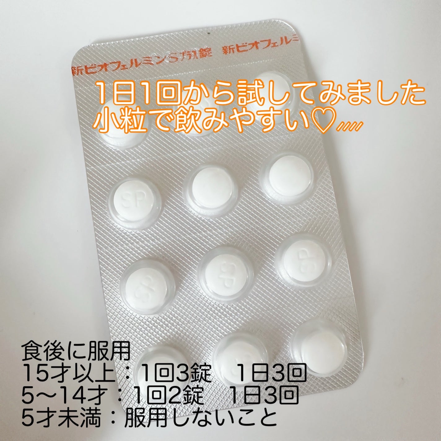 新ビオフェルミンSプラス錠/ビオフェルミン/その他を使ったクチコミ(2枚目)