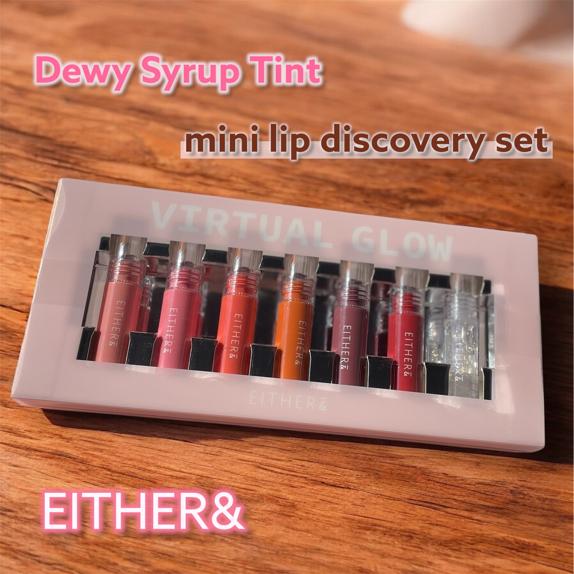 #PR

EITHER&様(@EITHERAND_JP )のモニターに当選していただきました✨


Dewy Syrup Tint
mini lip discovery set


しっとり高密着✨
色残りが抜群に良かった😳🩷
ミニサイ