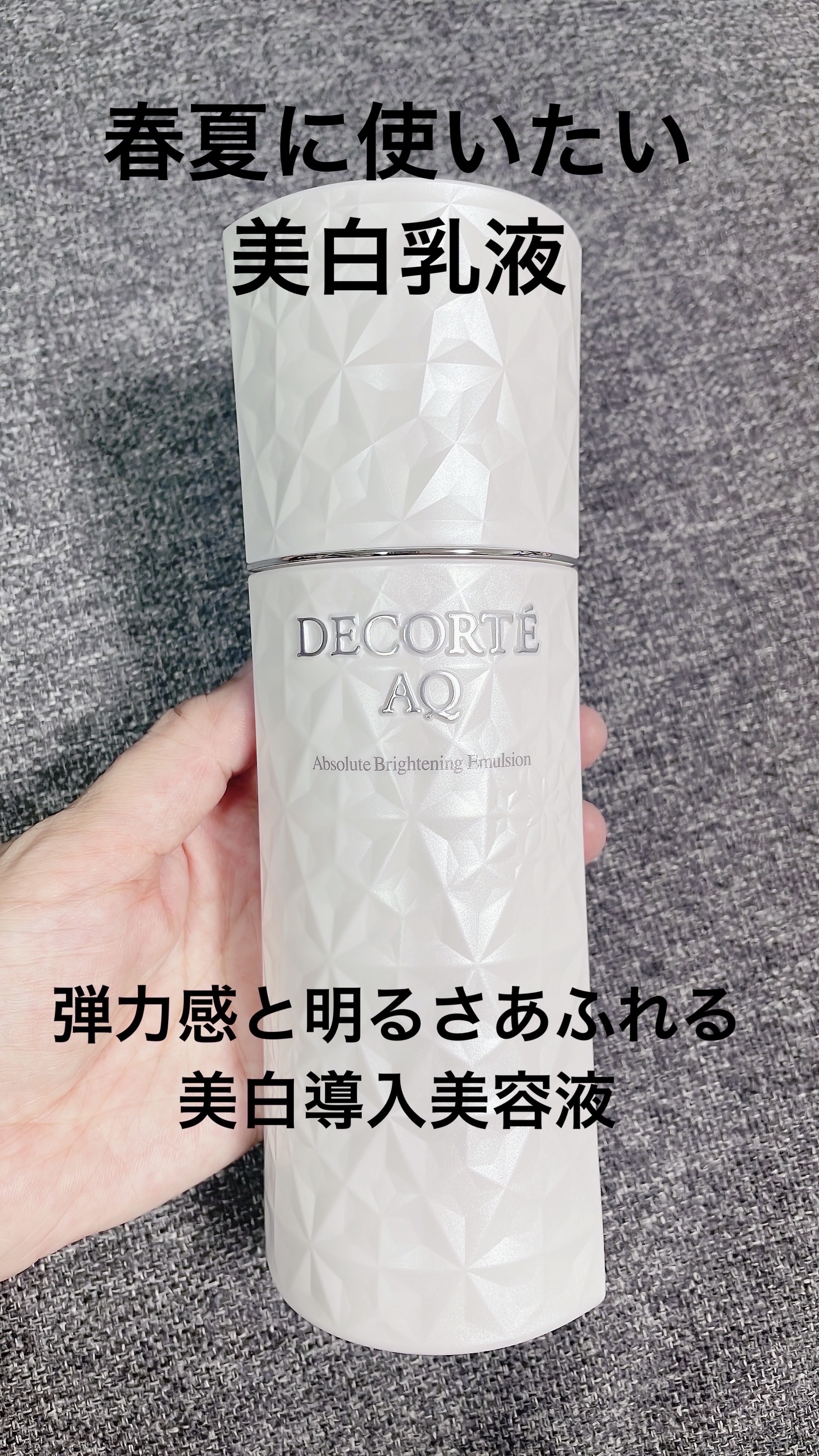 AQ アブソリュート エマルジョン ブライト/DECORTÉ/乳液を使ったクチコミ（1枚目）