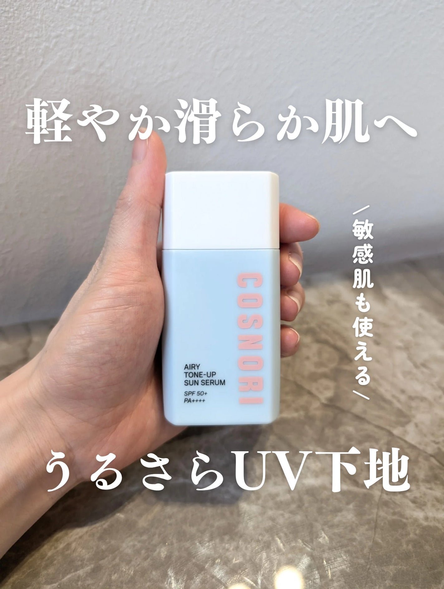 エアリーサンセラム/COSNORI/日焼け止めローションを使ったクチコミ(1枚目)