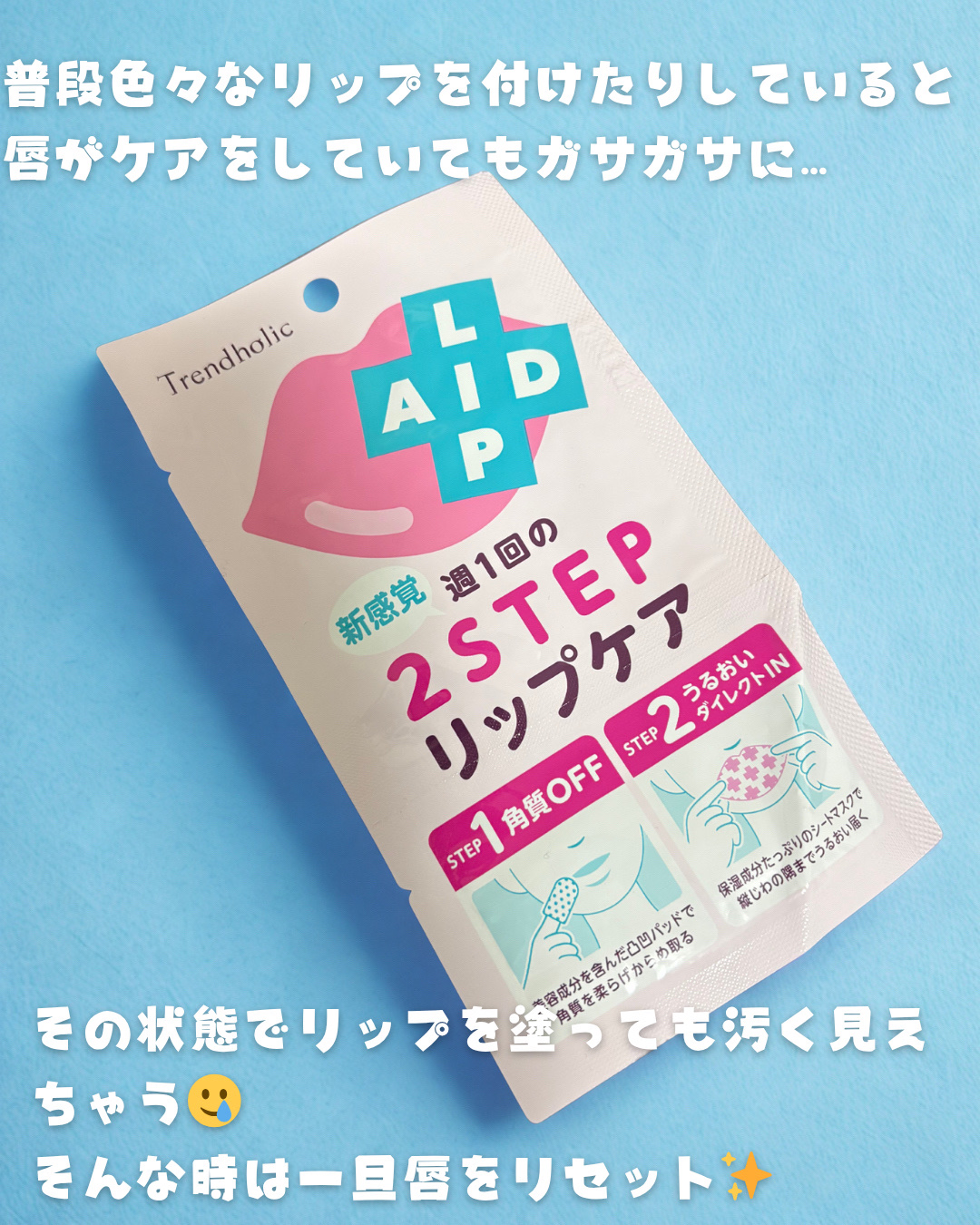 リップエイド集中マスク/トレンドホリック/リップマスクを使ったクチコミ（2枚目）
