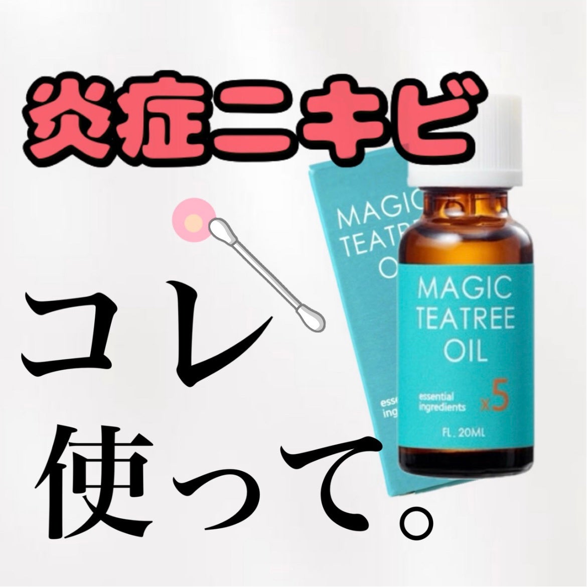 マジックティーツリーオイル/ブラン/フェイスオイルを使ったクチコミ(1枚目)