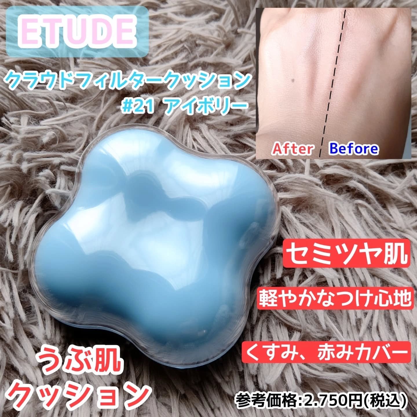 クラウドフィルタークッション/ETUDE/クッションファンデーションを使ったクチコミ（1枚目）