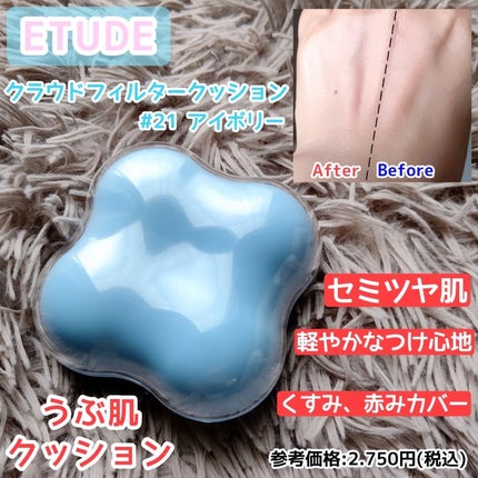 クラウドフィルタークッション/ETUDE/クッションファンデーションを使ったクチコミ(1枚目)