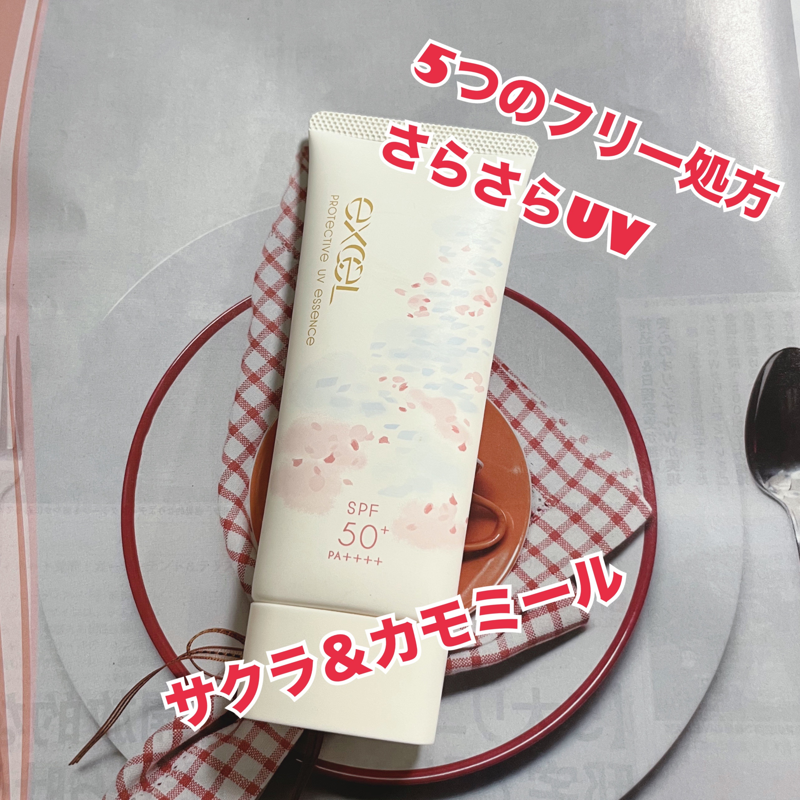 エクセル プロテクティブ UVエッセンス (Ib)/excel/日焼け止めローションを使ったクチコミ（1枚目）