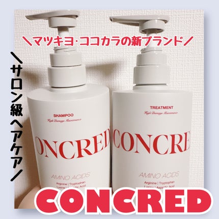 ハイダメージ メンテナンス シャンプー/トリートメント/matsukiyo CONCRED/市販シャンプーを使ったクチコミ(1枚目)