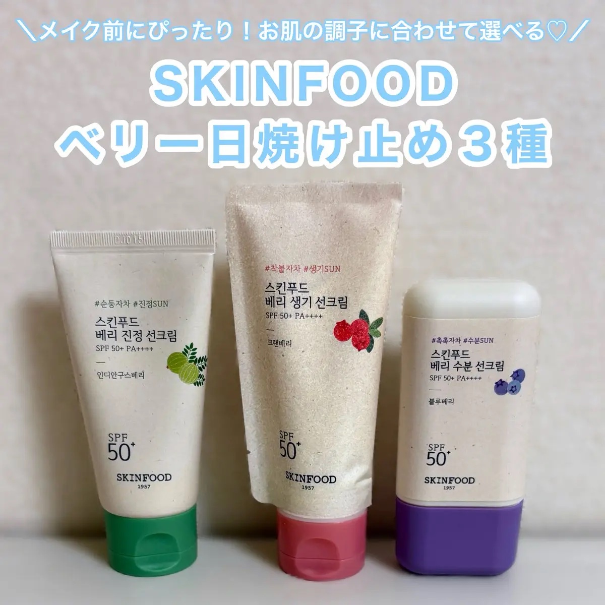 ベリー モイスチャライジング サンクリーム/SKINFOOD/日焼け止めクリームを使ったクチコミ（1枚目）