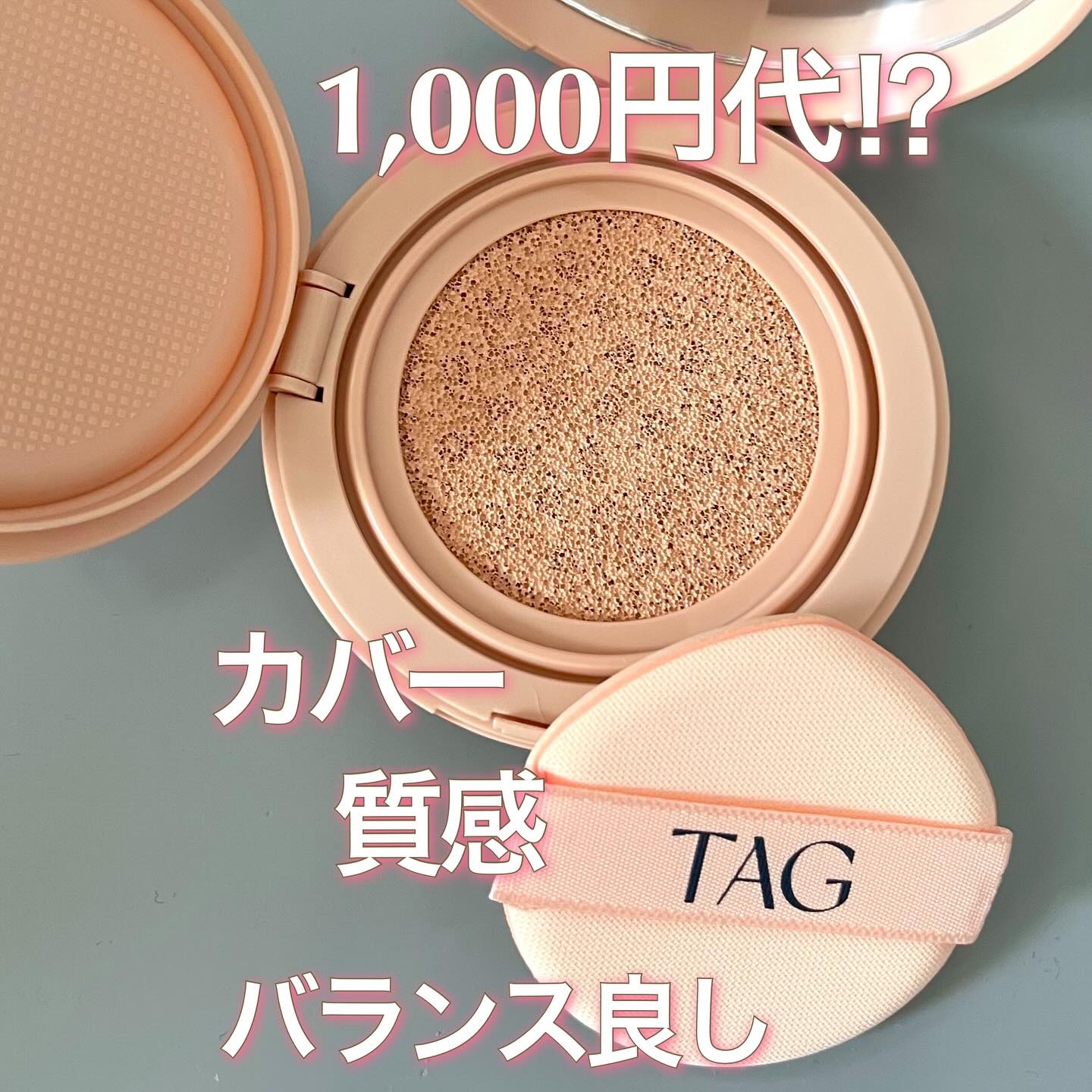 ベルベットカバークッション/TAG/クッションファンデーションを使ったクチコミ（1枚目）