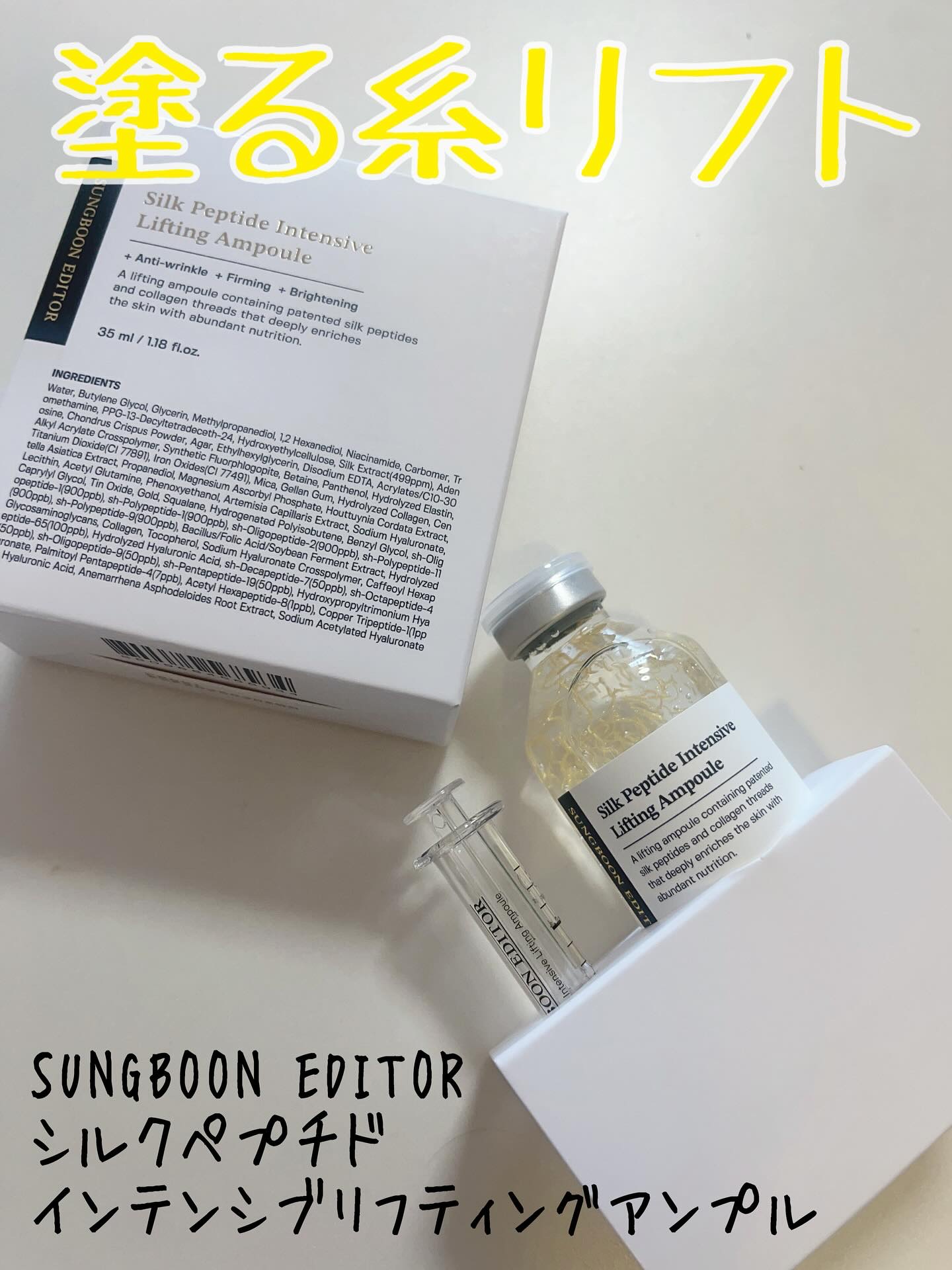 シルクペプチドインテンシブリフティングアンプル/SUNGBOON EDITOR（成分エディター）/美容液を使ったクチコミ（1枚目）