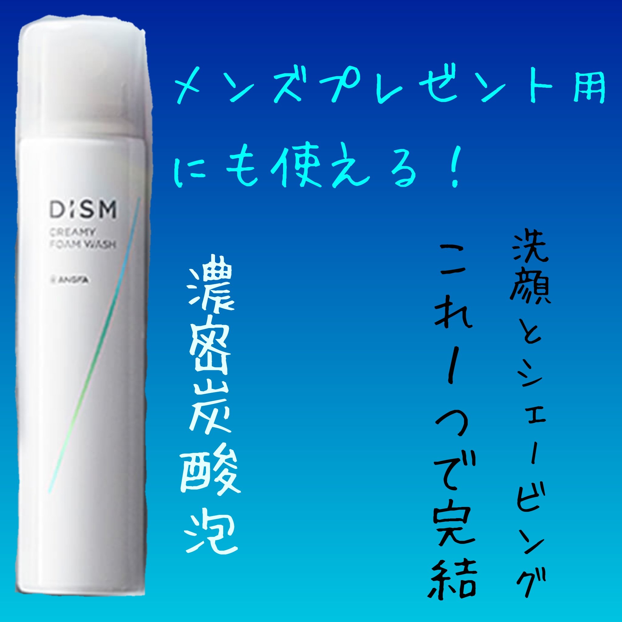 DISM クリーミーフォームウォッシュ

初めて使って驚いたのは圧倒的な濃密泡 押すだけで泡が出てくるのでかなり時短になるのも推しポイント！
そしてこの泡は手に乗せて逆さまにしても全然落ちない！ もちもちっていう言葉がピッタリ合いますね！
