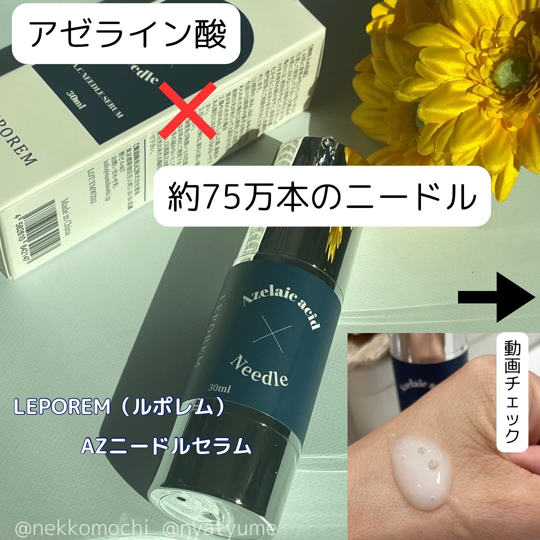 ニードルセラム アゼライン酸/LEPOREM/美容液を使ったクチコミ（1枚目）