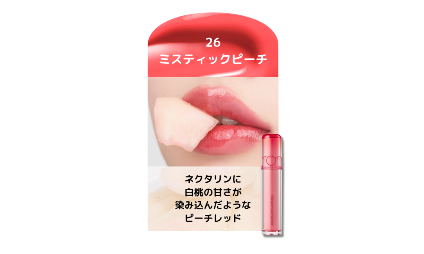 rom&nd「ザジューシーラスティングティント」から"レアフルーツ"発想の新色が登場!の画像