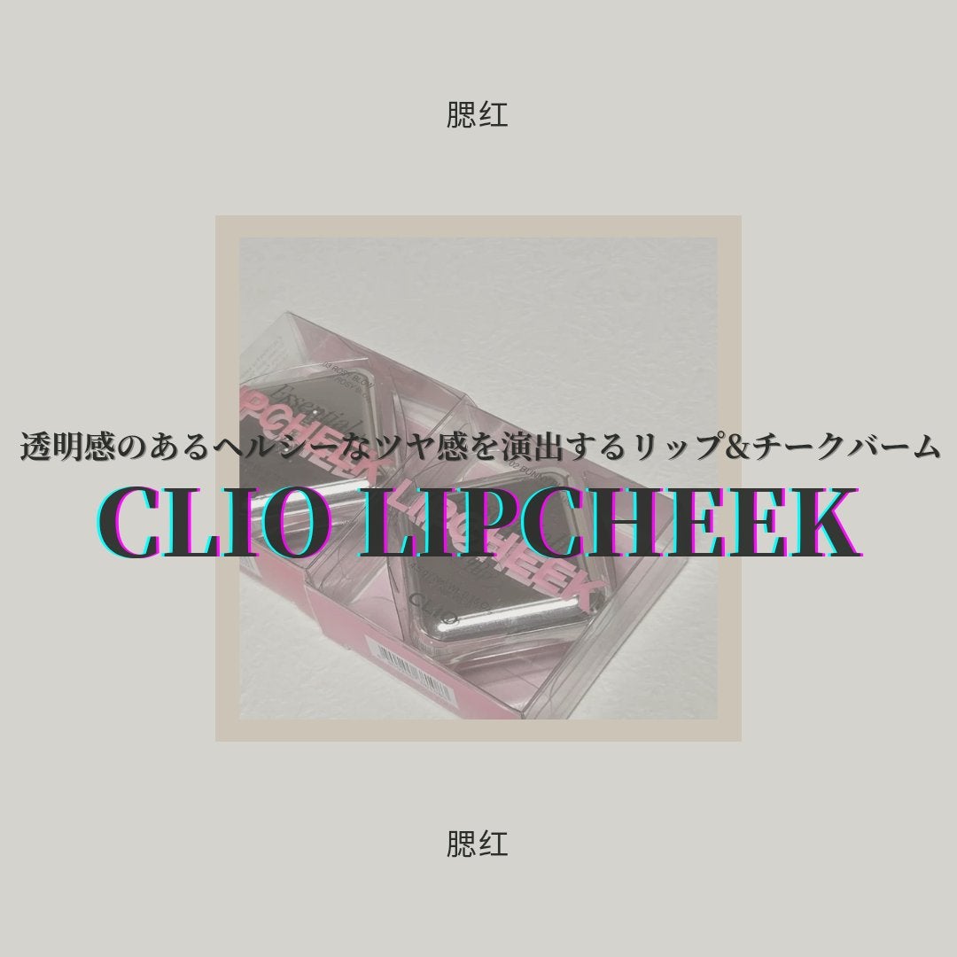 エッセンシャル リップチーク タップ/CLIO/ジェル・クリームチークを使ったクチコミ(1枚目)