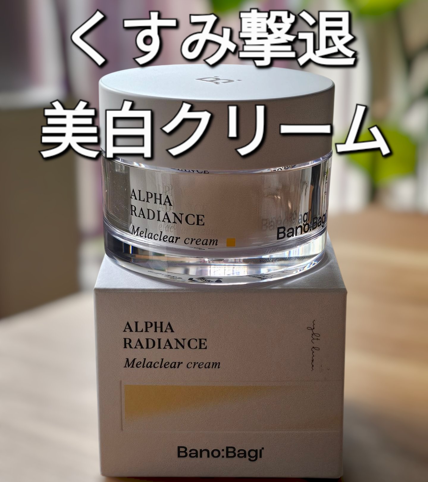 アルファラディアンスメラクリア クリーム/BANOBAGI/フェイスクリームを使ったクチコミ（1枚目）